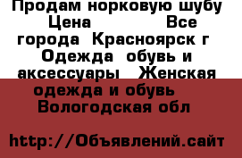 Продам норковую шубу › Цена ­ 50 000 - Все города, Красноярск г. Одежда, обувь и аксессуары » Женская одежда и обувь   . Вологодская обл.